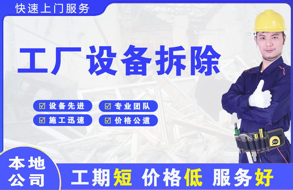 青原工厂设备拆除